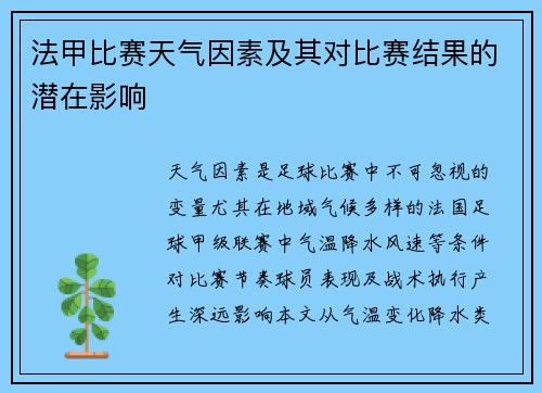 法甲比赛天气因素及其对比赛结果的潜在影响