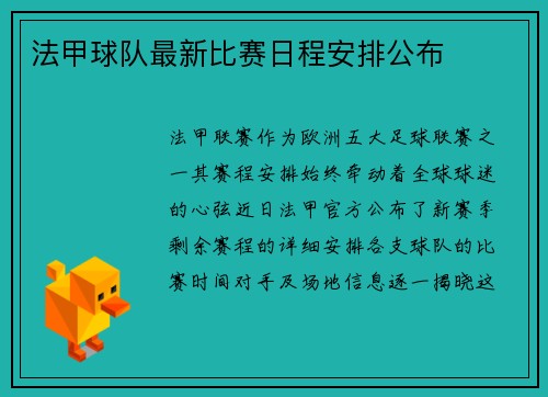 法甲球队最新比赛日程安排公布