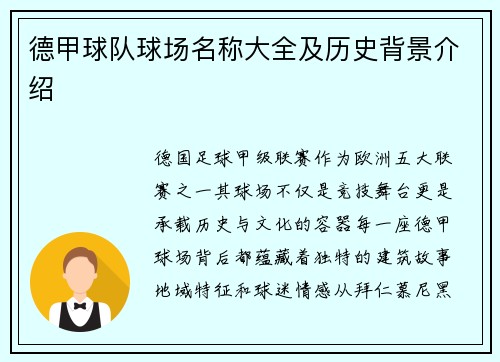德甲球队球场名称大全及历史背景介绍