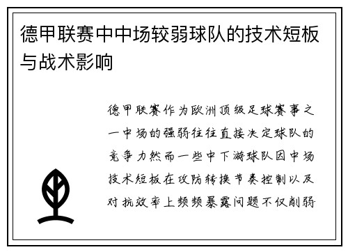 德甲联赛中中场较弱球队的技术短板与战术影响