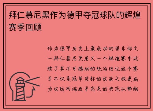 拜仁慕尼黑作为德甲夺冠球队的辉煌赛季回顾