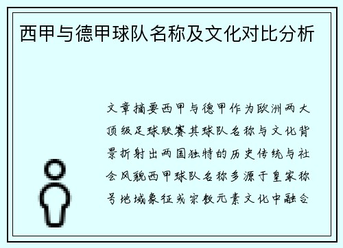 西甲与德甲球队名称及文化对比分析